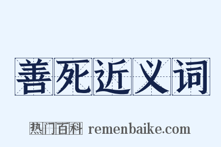 善死近义词是什么意思的图片